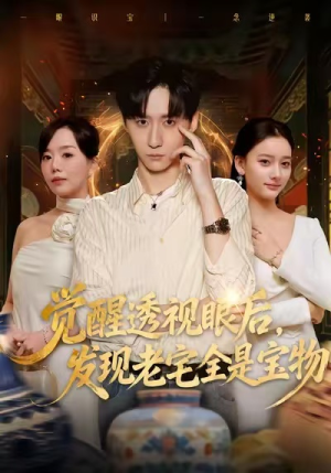 觉醒透视眼后，发觉老宅全是宝物（80集）古装短剧推荐
