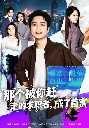 那个被你赶走的求职者，成了首富（79集）短剧太精彩了