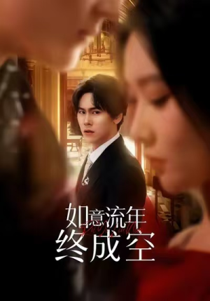 如意流年终成空（75集）一共多少集