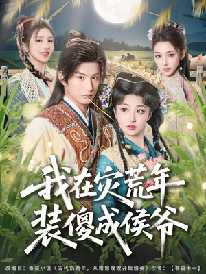 我在灾荒年装傻成侯爷（104集）百度网盘在线看