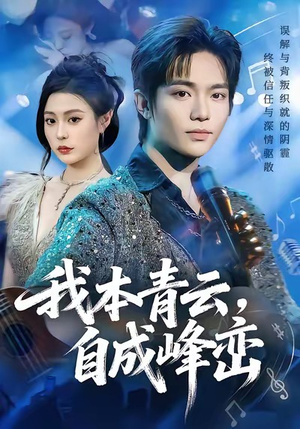 我本青云自成峰峦（80集）好看的短剧分享