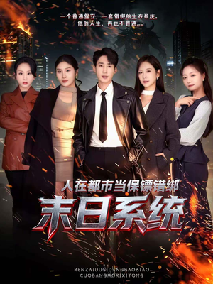 人在都市当保镖错绑末日系统（80集）短剧推荐上热门