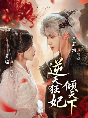 逆天狂妃倾天下（71集）好看短剧抢先看