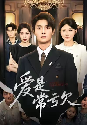 爱是常亏欠（75集）超好看古装短剧