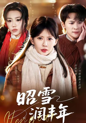 昭雪润丰年（66集）海量资源免费看