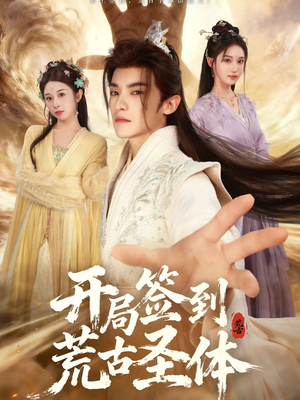 开局签到荒古圣体（55集）推荐好短剧