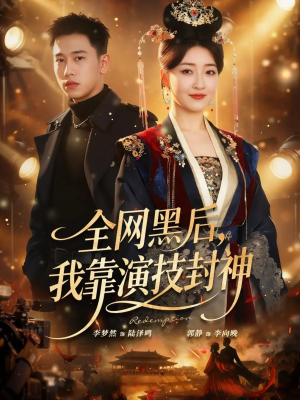 全网黑后，我靠演技封神（69集）热门短剧榜单