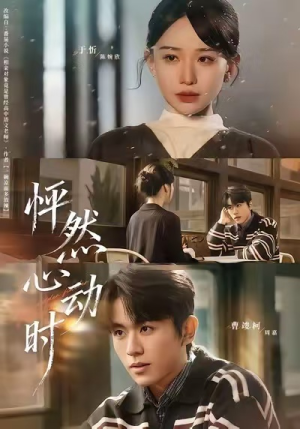 怦然心动时（70集）在线免费观看