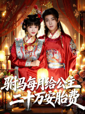 驸马每月给公主二十万安胎费（80集）哪个网站可以看