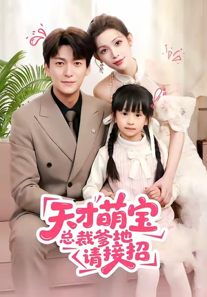 天才萌宝总裁爹地请接招（50集）免费短剧合集