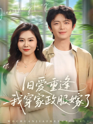 旧爱重逢我穿家政服嫁了（58集）短剧太好看了
