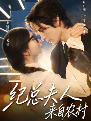 纪总夫人来自农村（82集）口碑之选免费看