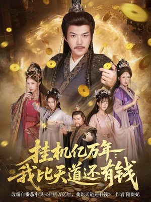 挂机亿万年：我比天道还有钱（90集）热播短剧抢先看