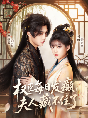 权臣每日发癫，夫人藏不住了（83集）短剧也太好看了