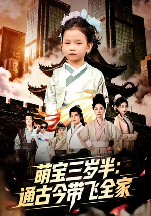 萌宝三岁半通古今带飞全家（62集）短剧在线观看