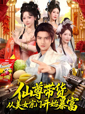 仙尊带货：从仙女宗门富甲一方（71集）短剧热播抢先看