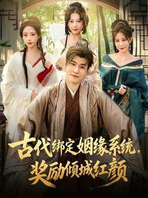 古代绑定姻缘系统，奖励倾城红颜（80集）全剧看到大结局