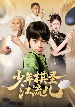 少年棋圣江流儿（60集）河马免费短剧