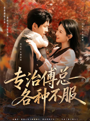 专治傅总各种不服（80集）高分推荐免费看