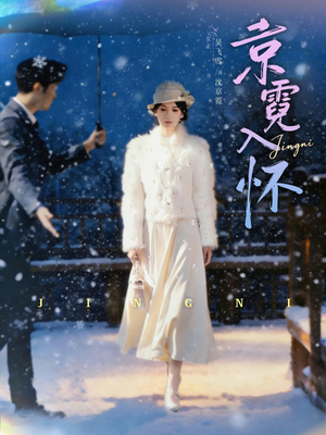 京霓入怀（81集）火爆热门短剧