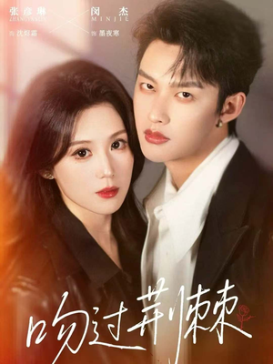 吻过荆棘（70集）短剧热门分享