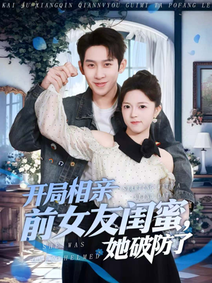 开局相亲前女友闺蜜，她破防了（80集）一共多少集