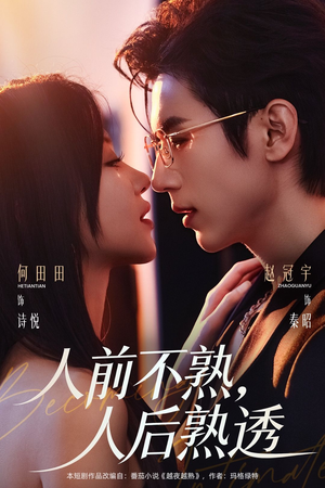 人前不熟，人后熟透（71集）短剧上热门