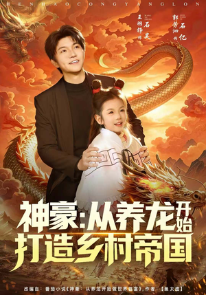 神豪：从养龙开始打造乡村帝国（80集）在线观看完整版