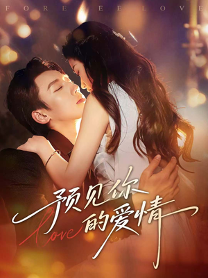 预见你的爱情（70集）精彩短剧抢先看