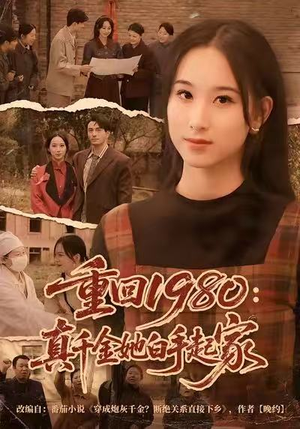 重回1980：真千金她白手起家（80集）火爆短剧推荐