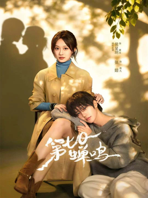 第七日蝉鸣（71集）短剧热门推荐