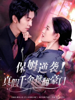 保姆逆袭！真假千金掀翻豪门（72集）这短剧太好看了