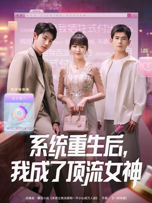 系统重生后，我成了顶流女神（83集）短剧太上头了