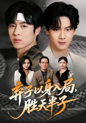 弃子以身入局，胜天半子（61集）热门短剧分享