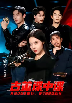 古董谍中谍（78集）视频在线看