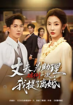 夫为助理破例一次，我提了离婚（60集）短剧全集免费
