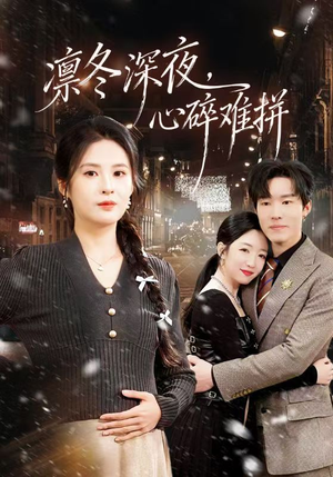 凛冬深夜，心碎难拼（64集）短剧免费看