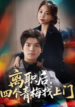 她为月光，裁去星辰（45集）正能量短剧分享