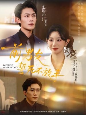 前男友誓死不放手（75集）百度在线观看