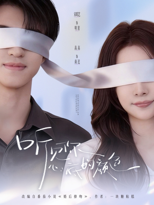 听见你心底的颜色（64集）短剧推荐上热门