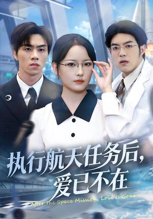 执行航天任务后，爱已不在（62集）1-102集