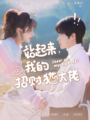 站起来，我的招财猫大佬（67集）精彩短剧片段