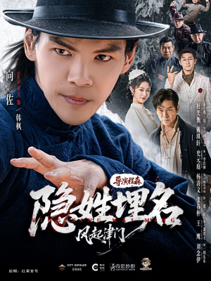 隐姓埋名风起津门（60集）短剧小说在线看