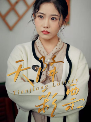 天降彩票（31集）越看越好看短剧