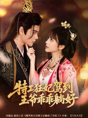 特工狂妃驾到，王爷乖乖躺好（60集）最新短剧抢先看