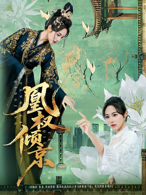 凰权倾京（71集）360网盘观看