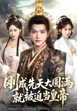 刚成先天大圆满，就被迫当皇帝（112集）第32集