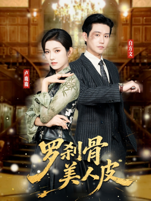 罗刹骨美人皮（83集）好看到停不下来
