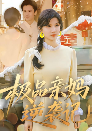 极品亲妈逆袭记（80集）好看到停不下来