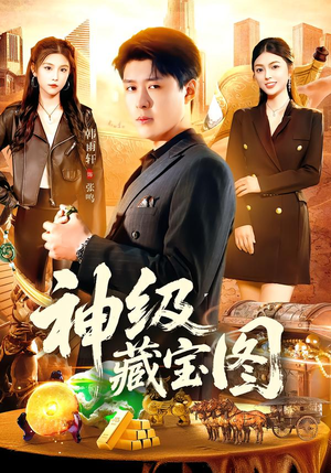 神级藏宝图（95集）短剧推荐更新中
